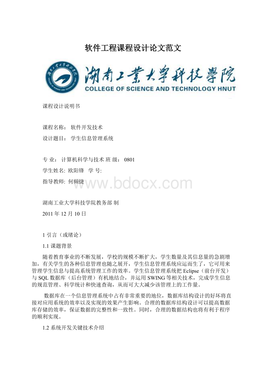 软件工程课程设计论文范文Word文档格式.docx