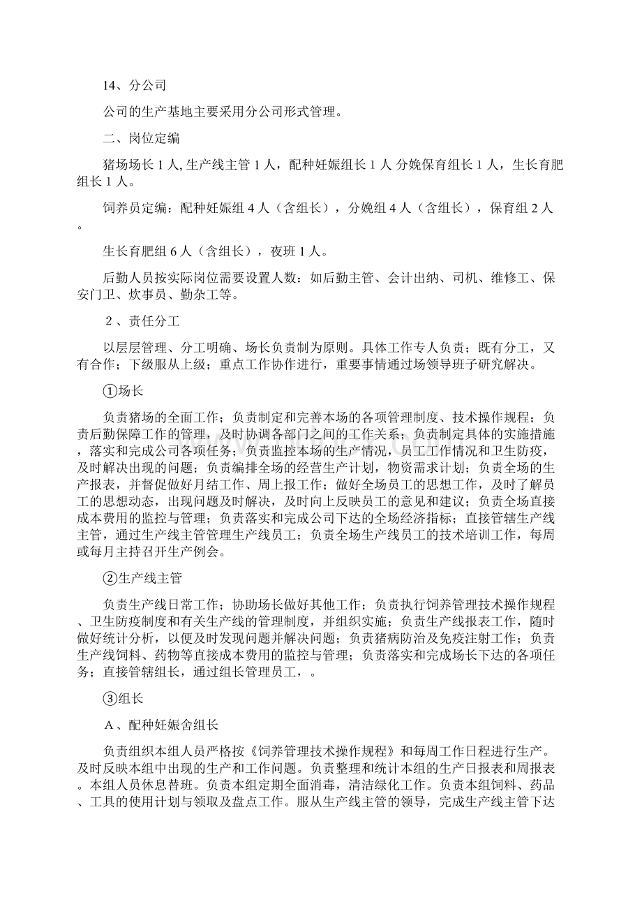 生猪养殖企业组织架构岗位定编部门职能及制度精编.docx_第3页