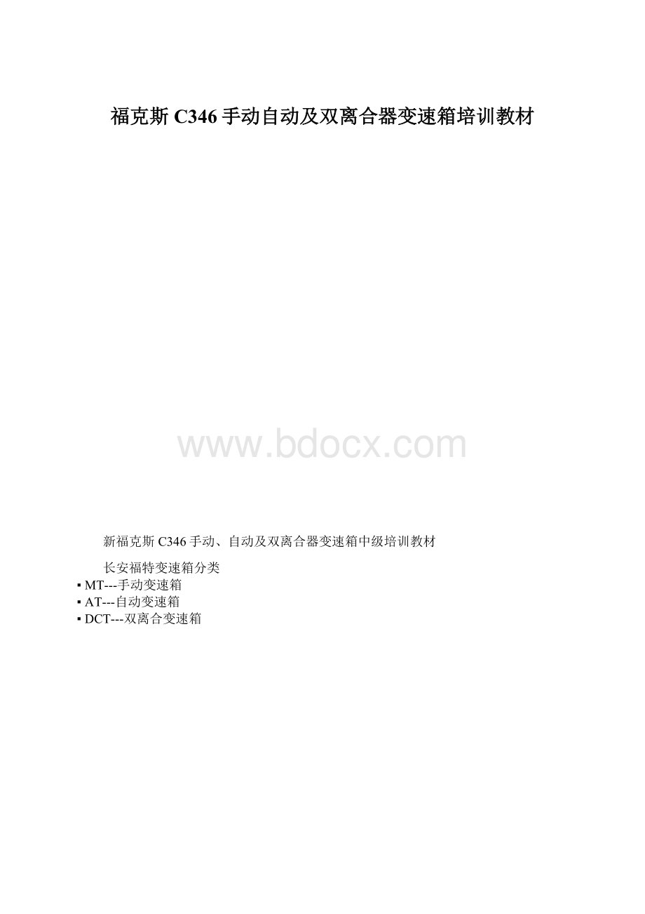 福克斯C346手动自动及双离合器变速箱培训教材.docx_第1页
