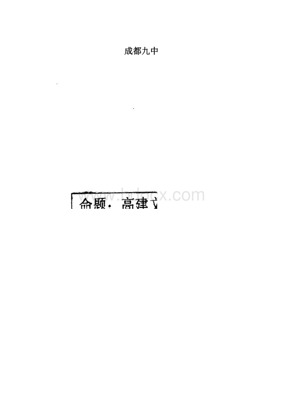 成都九中.docx_第1页