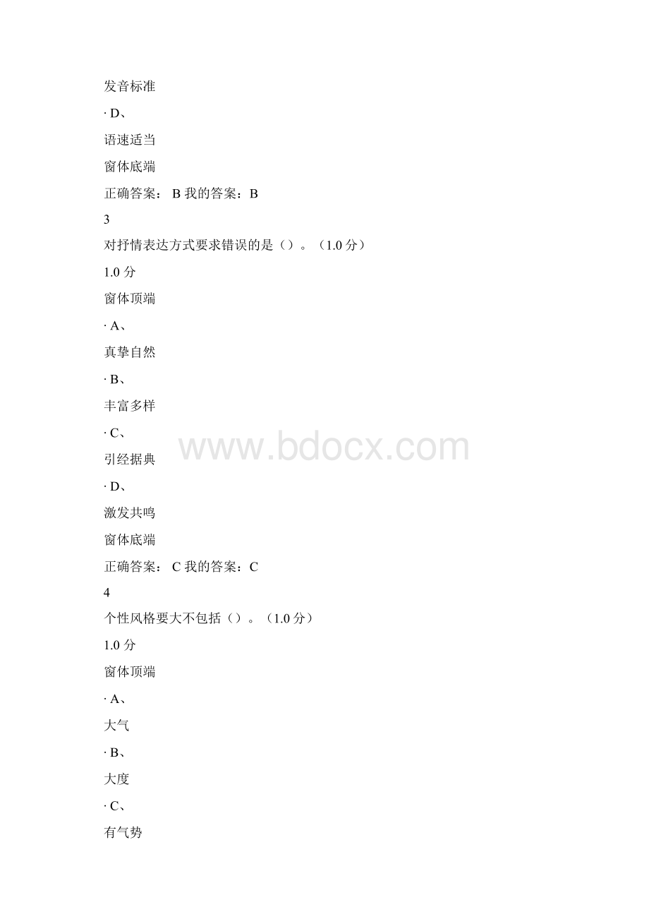 口才艺术与社交礼仪尔雅期末考试.docx_第2页