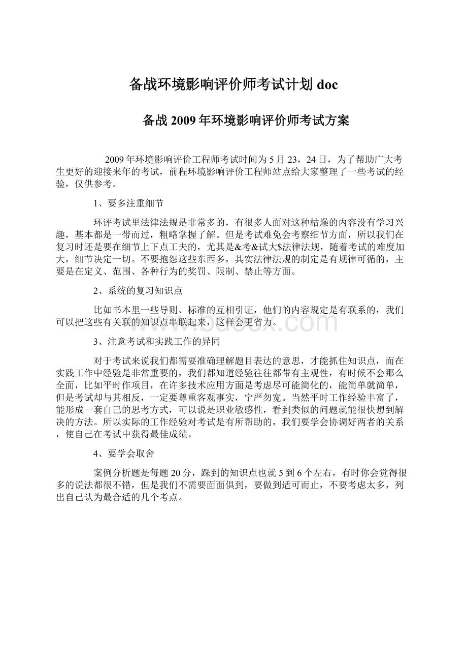 备战环境影响评价师考试计划docWord格式.docx_第1页