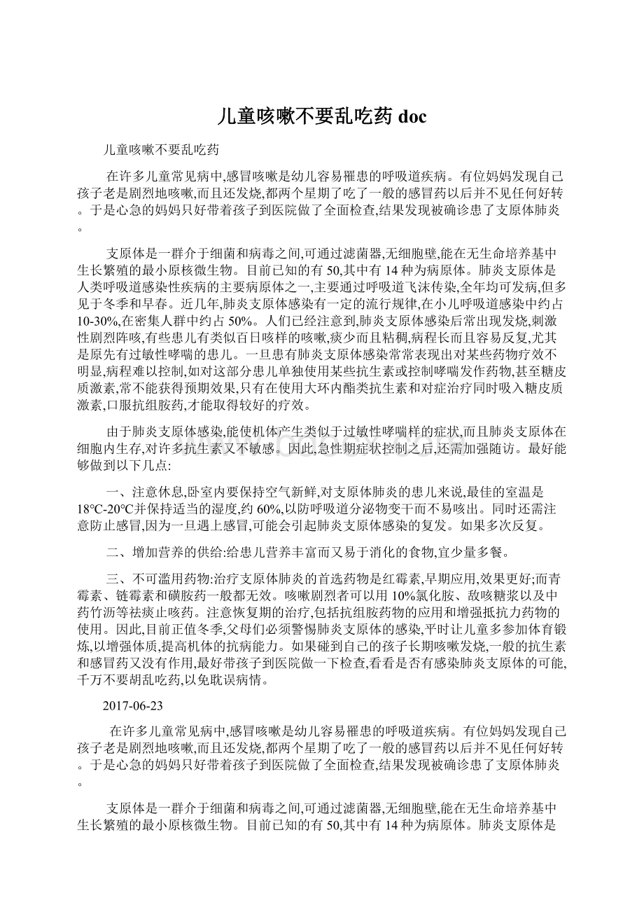 儿童咳嗽不要乱吃药docWord文档格式.docx