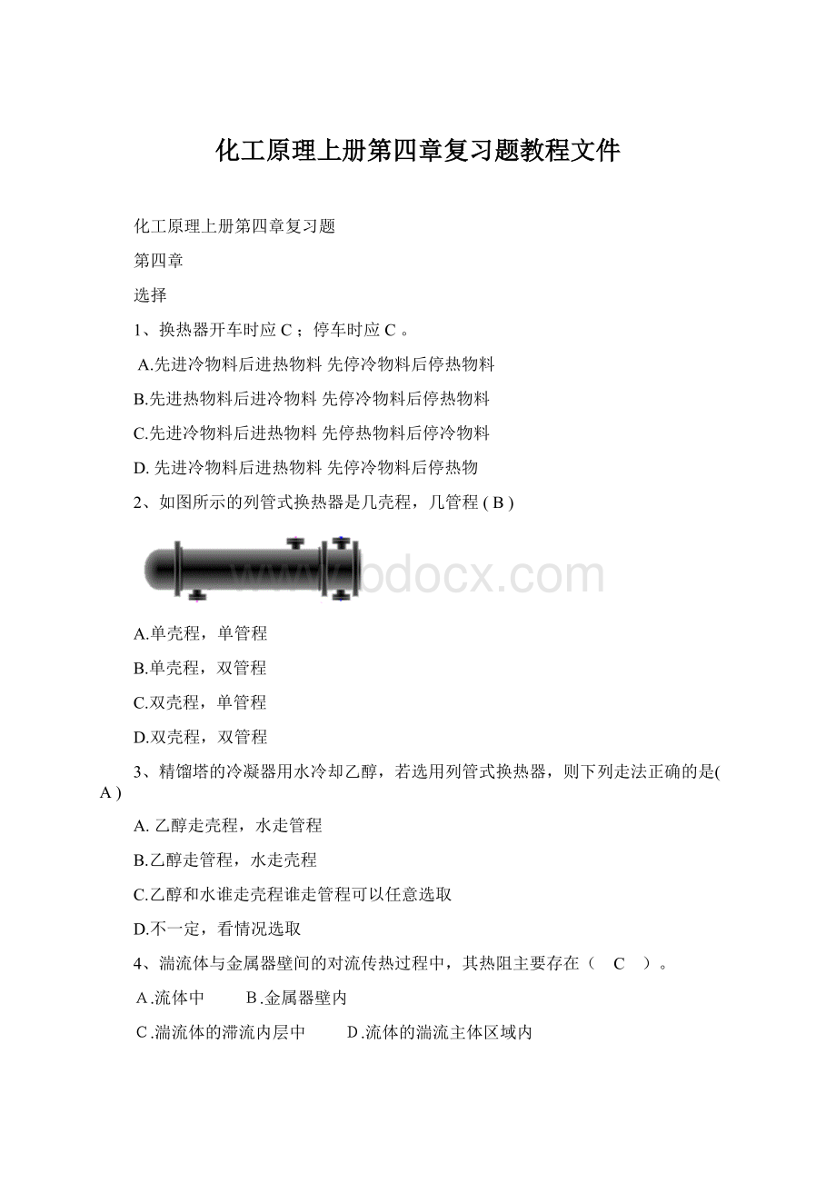 化工原理上册第四章复习题教程文件.docx_第1页