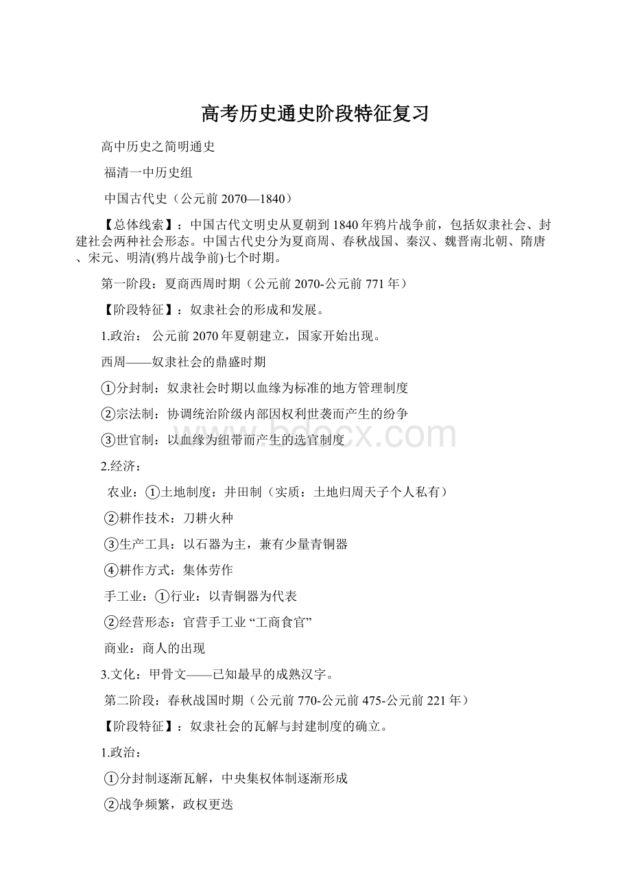 高考历史通史阶段特征复习.docx