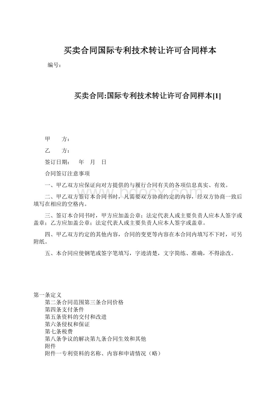 买卖合同国际专利技术转让许可合同样本文档格式.docx_第1页