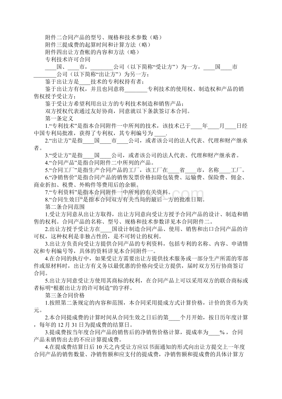 买卖合同国际专利技术转让许可合同样本文档格式.docx_第2页