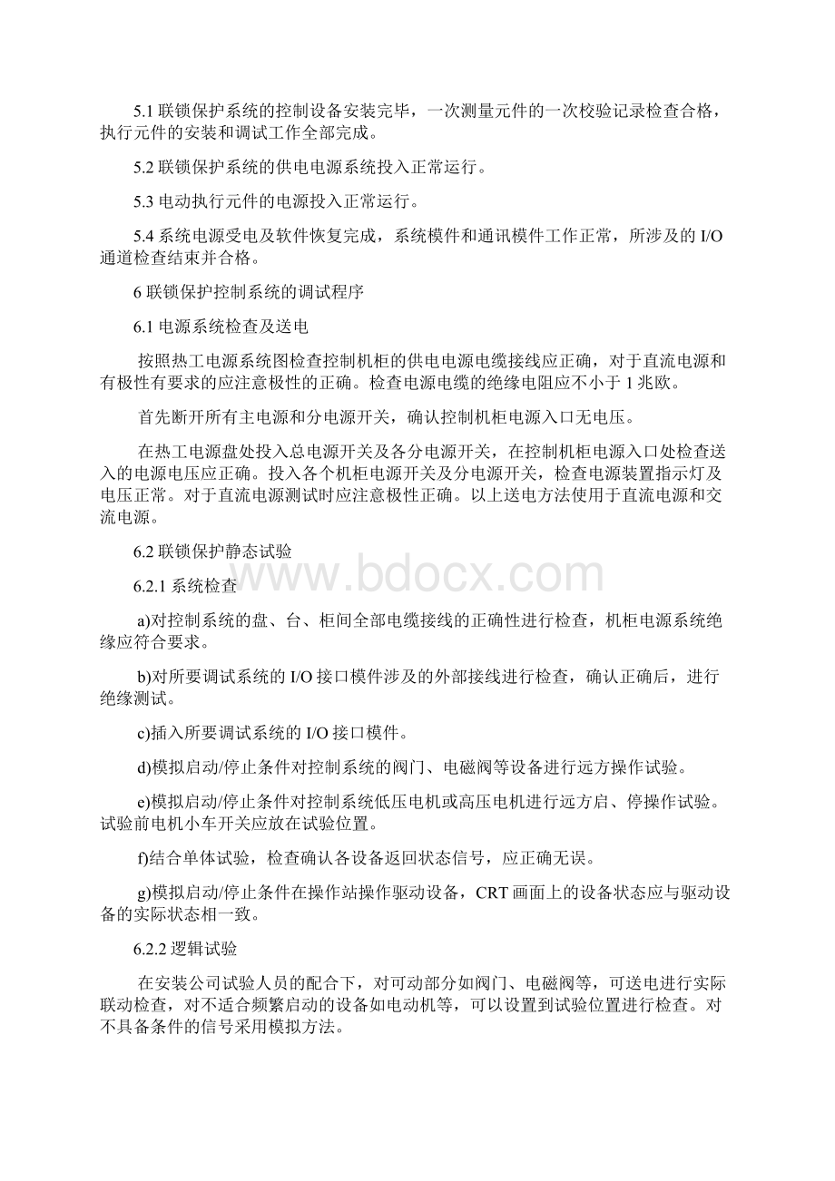 12辅机联锁保护系统调试方案Word文件下载.docx_第3页