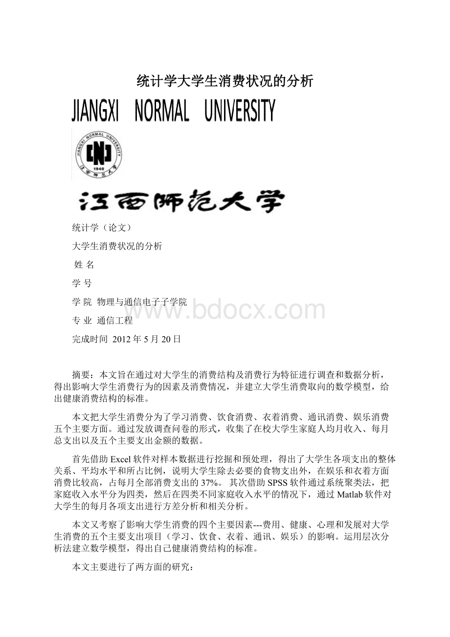 统计学大学生消费状况的分析Word下载.docx