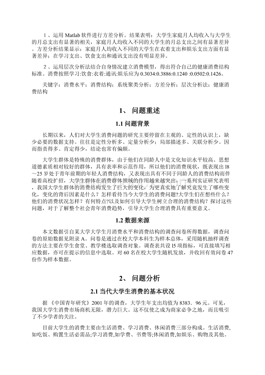 统计学大学生消费状况的分析.docx_第2页