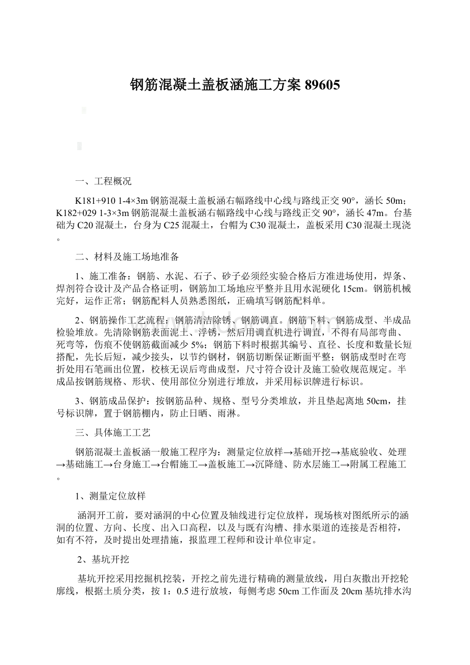 钢筋混凝土盖板涵施工方案89605.docx_第1页