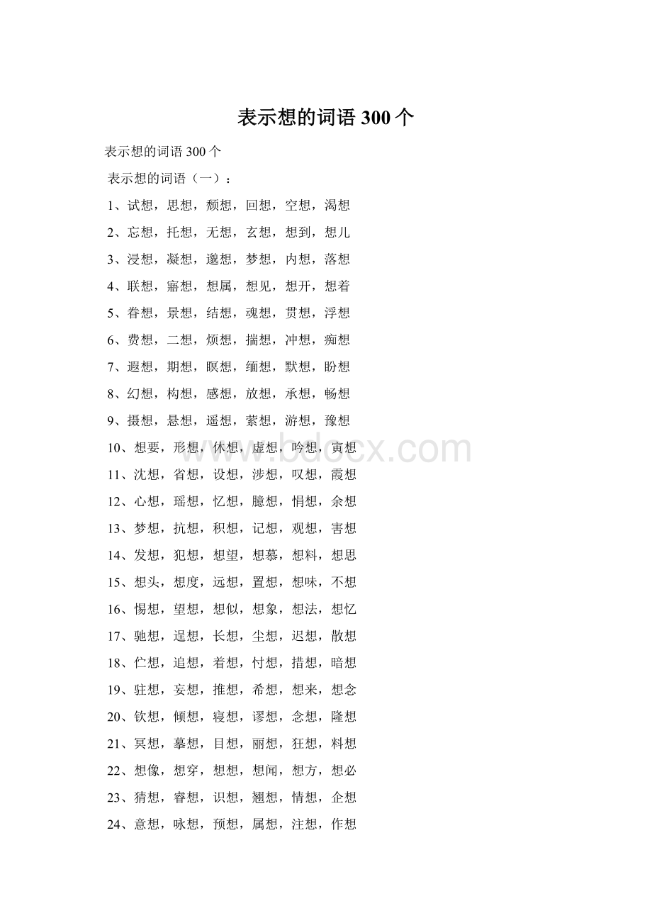 表示想的词语300个.docx_第1页