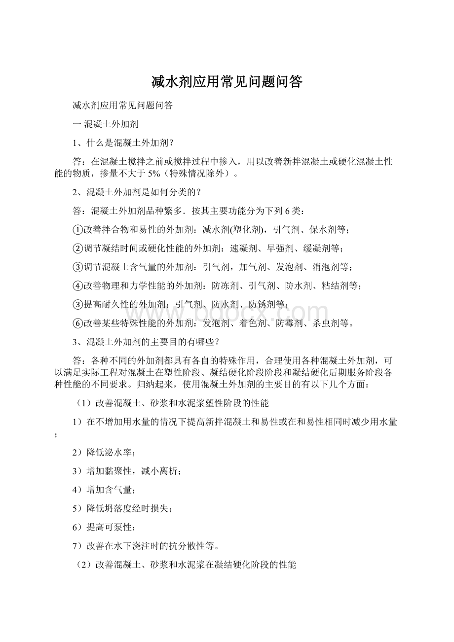 减水剂应用常见问题问答.docx_第1页