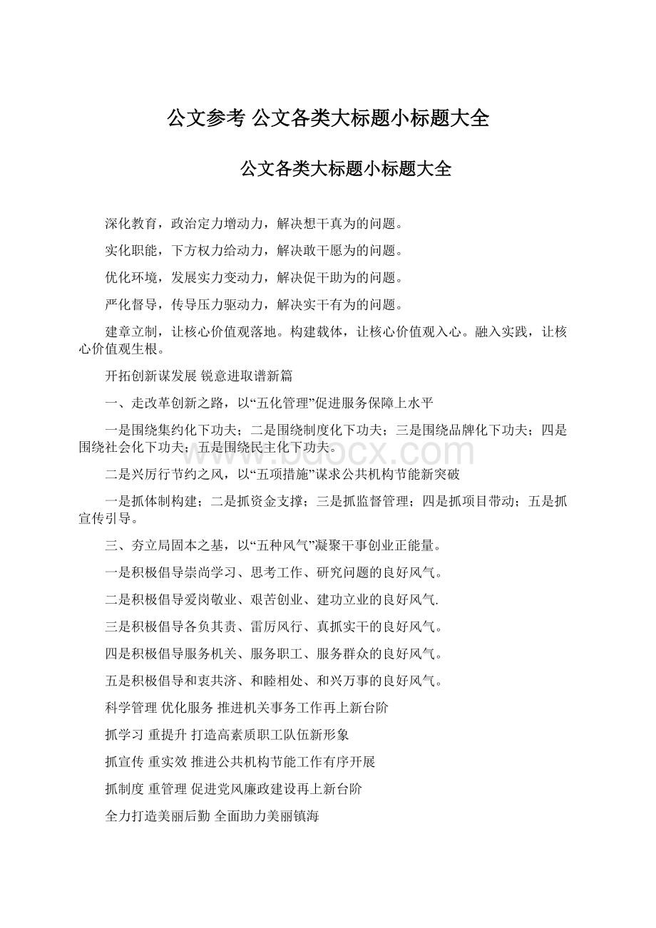 公文参考 公文各类大标题小标题大全.docx_第1页