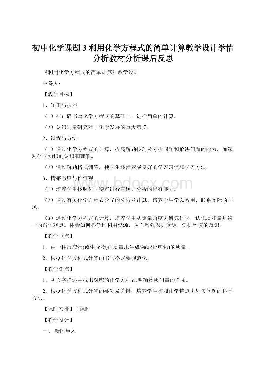 初中化学课题3 利用化学方程式的简单计算教学设计学情分析教材分析课后反思.docx_第1页