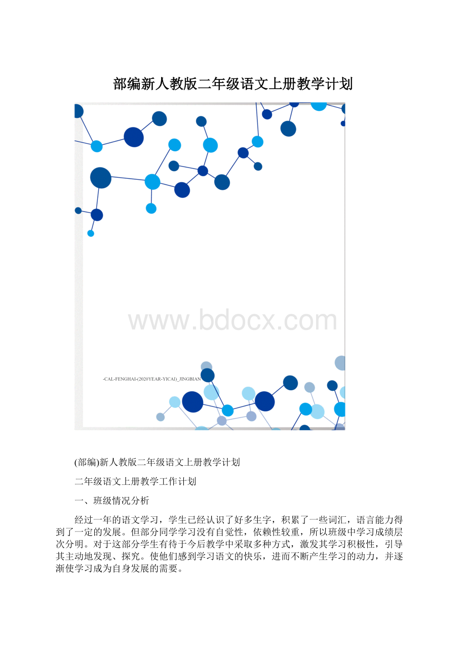 部编新人教版二年级语文上册教学计划.docx