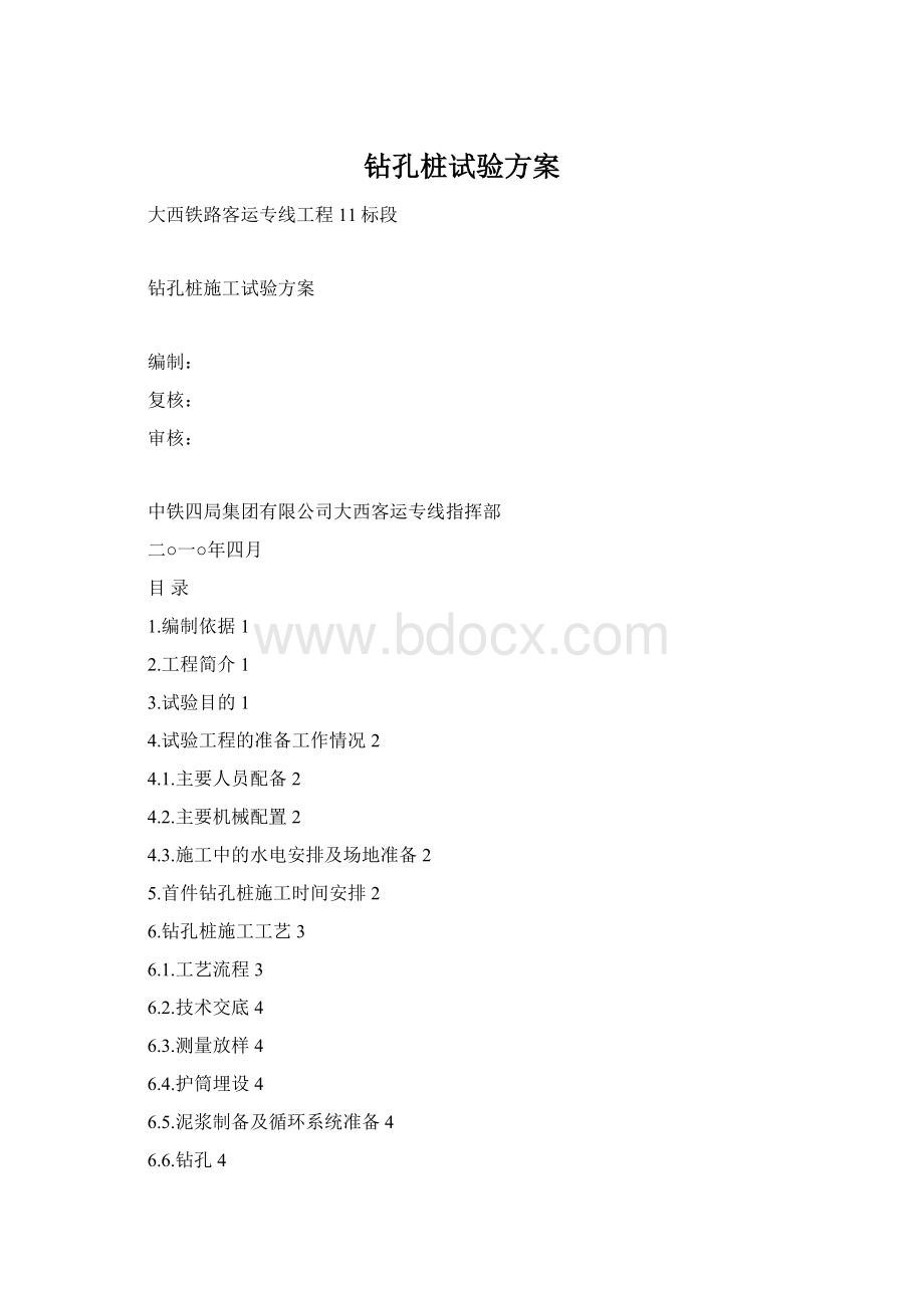 钻孔桩试验方案Word下载.docx