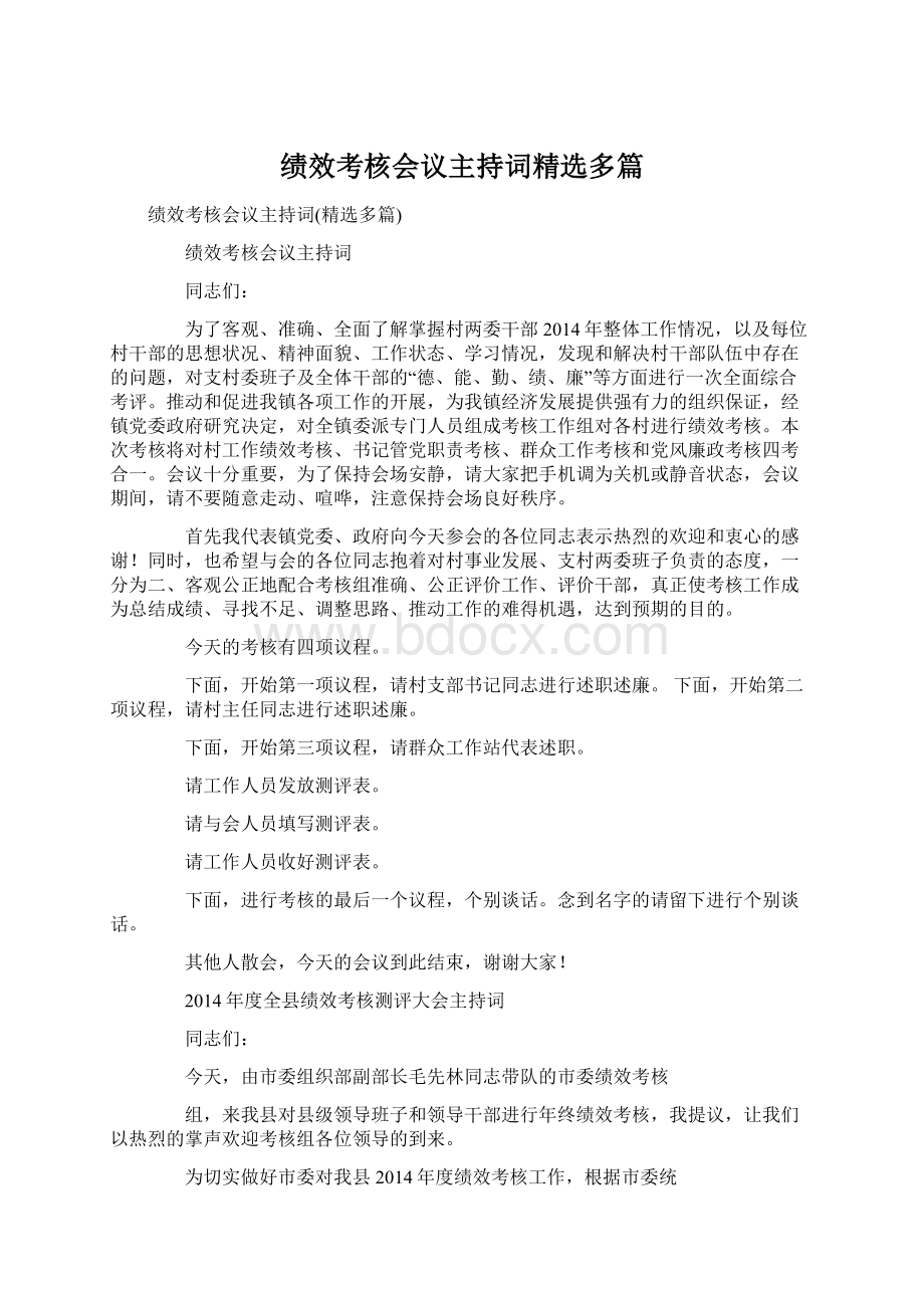 绩效考核会议主持词精选多篇Word格式文档下载.docx_第1页