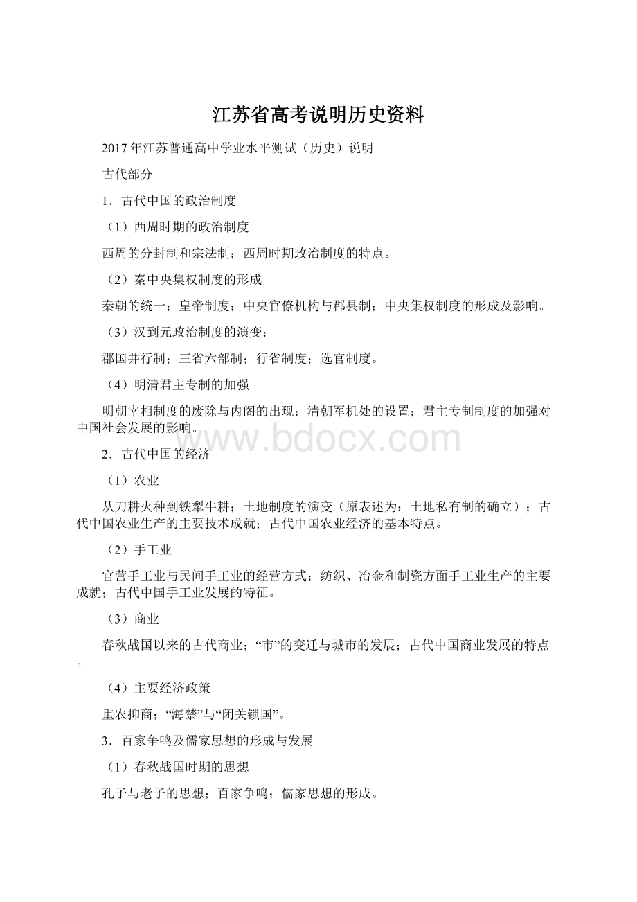 江苏省高考说明历史资料Word下载.docx