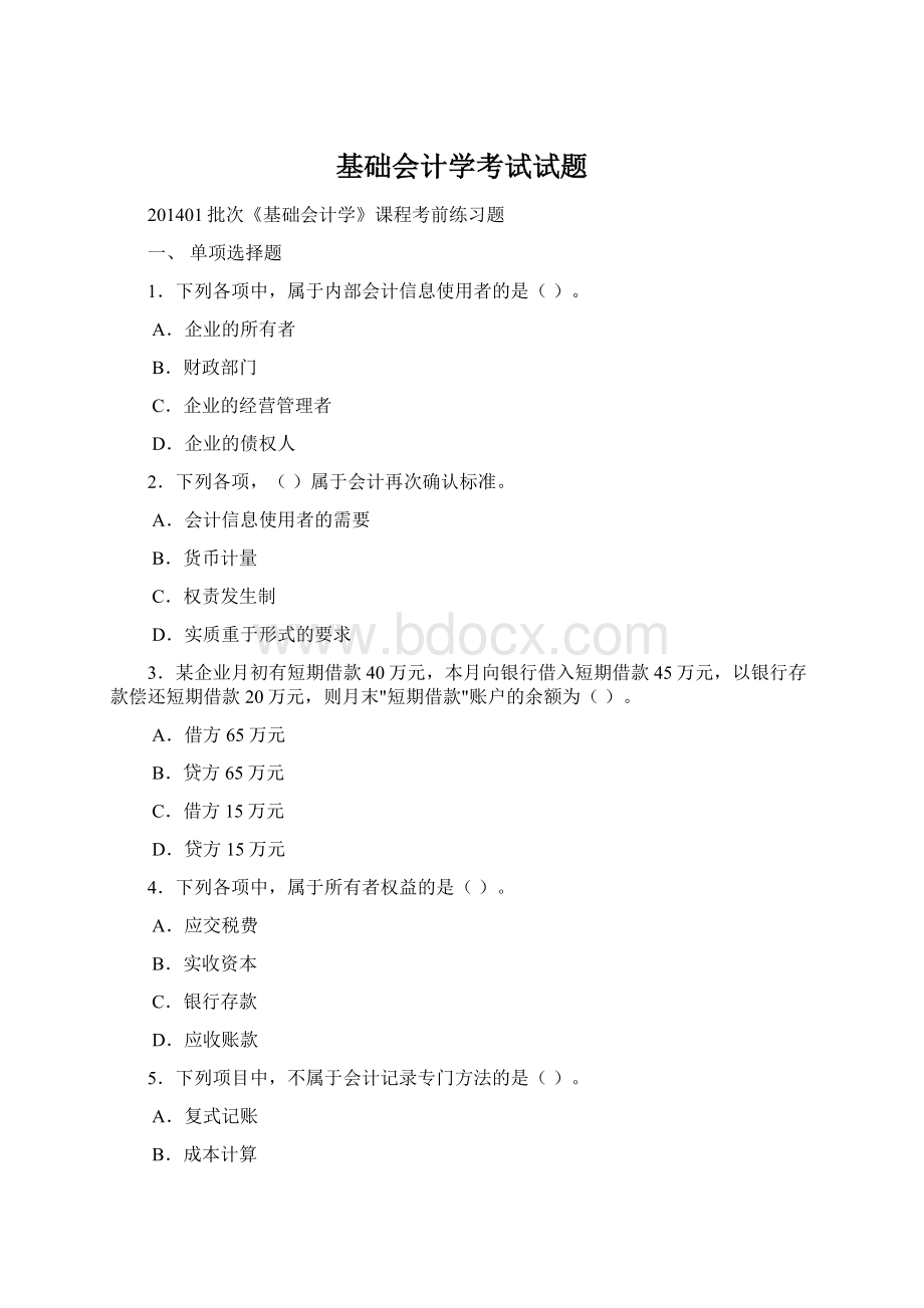 基础会计学考试试题Word文档下载推荐.docx