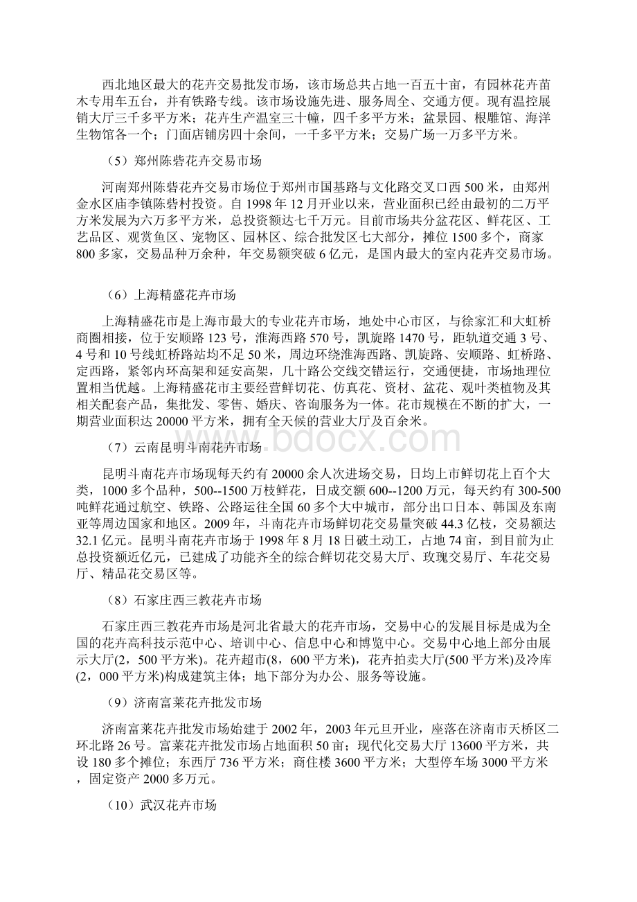 花木行业全国典型市场特点 优劣势Word格式文档下载.docx_第2页