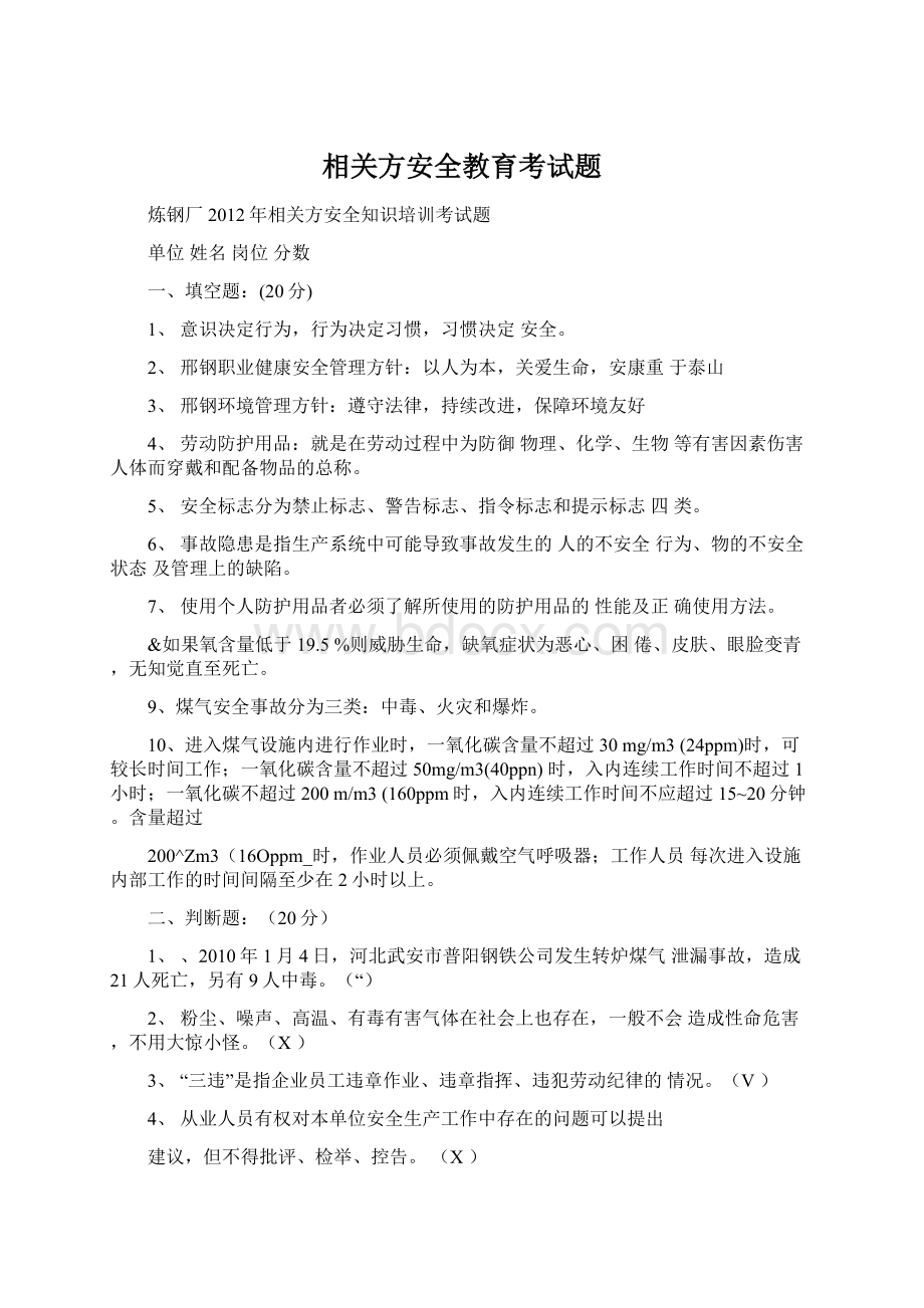 相关方安全教育考试题Word文件下载.docx