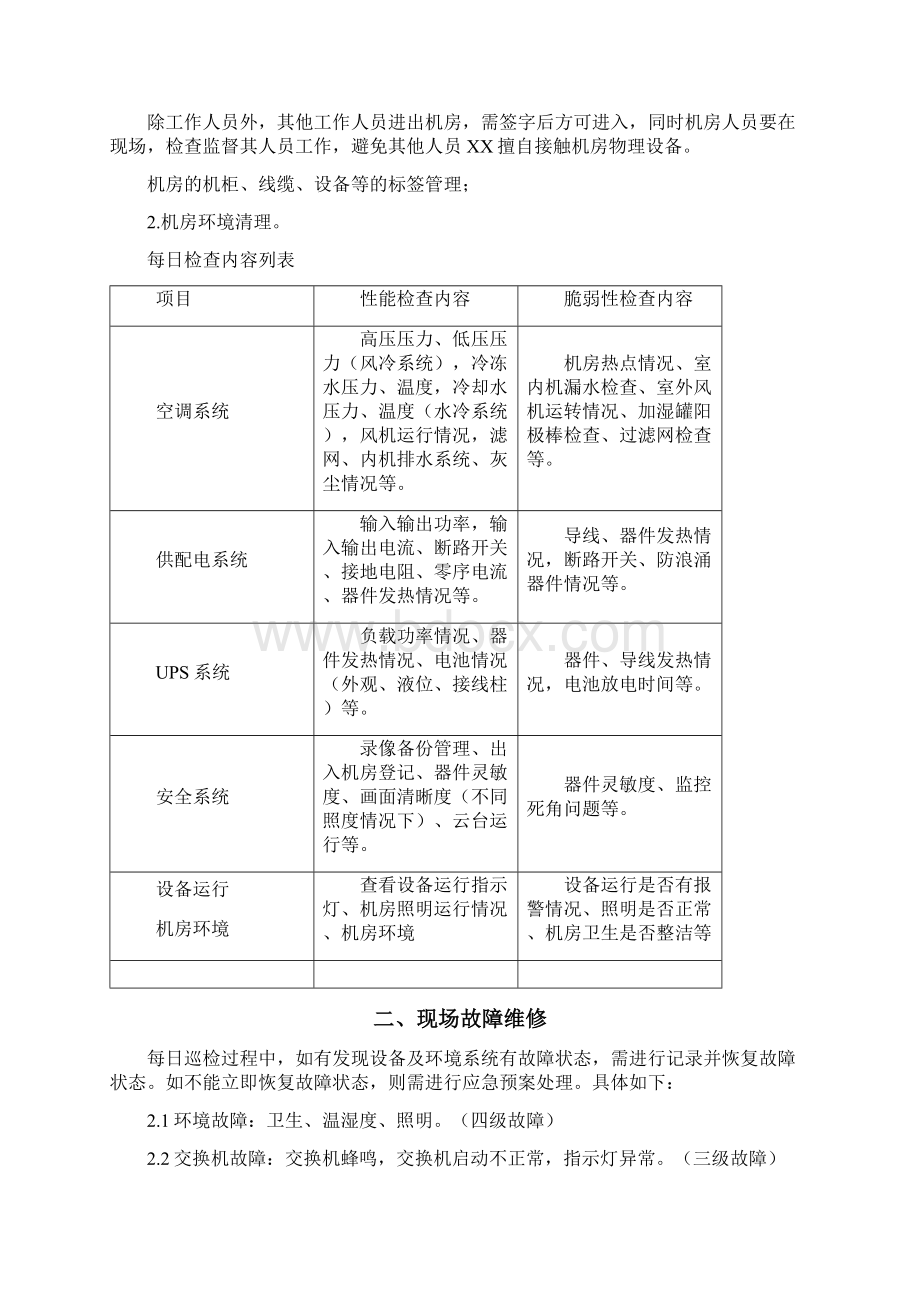 机房日常维护方案.docx_第2页