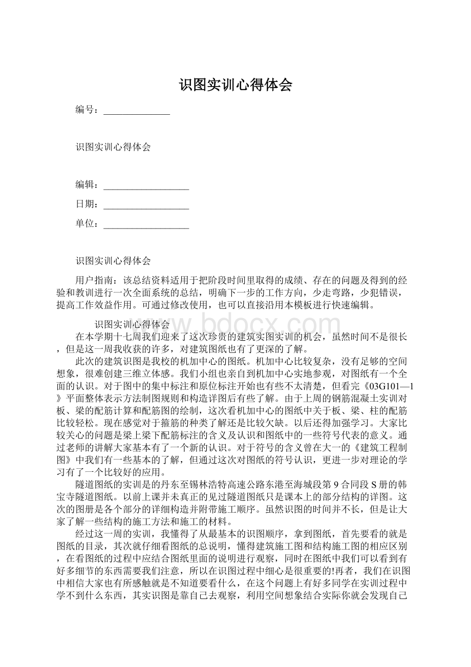 识图实训心得体会Word文档格式.docx_第1页