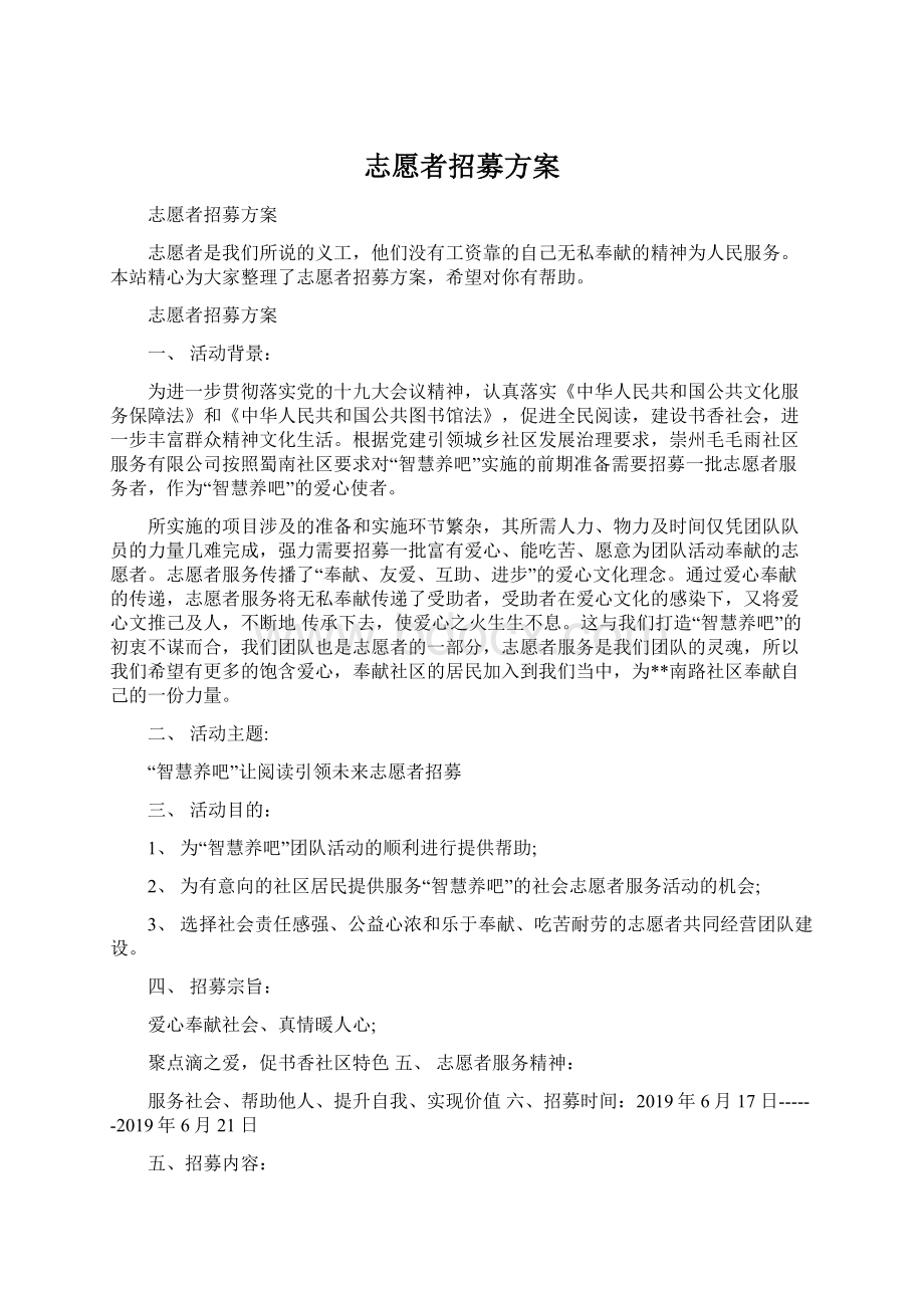 志愿者招募方案Word文档格式.docx