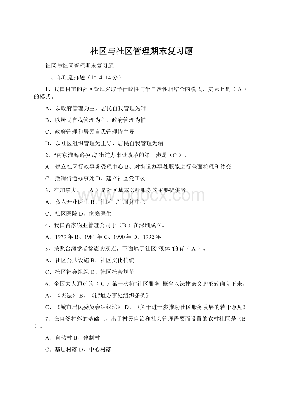 社区与社区管理期末复习题Word文件下载.docx