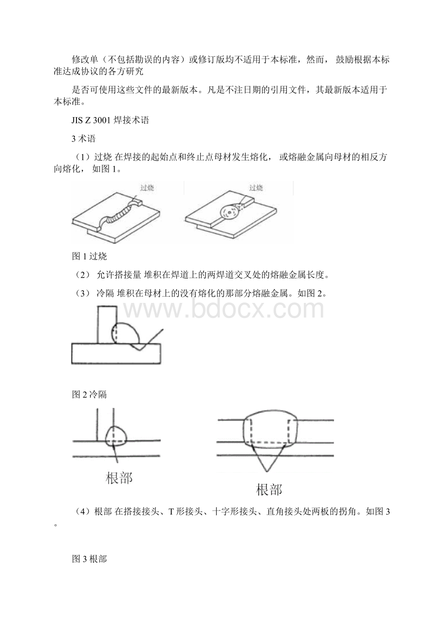 B66汽车用零件活性气体保护焊MAG焊接质量要求分析Word文档格式.docx_第2页