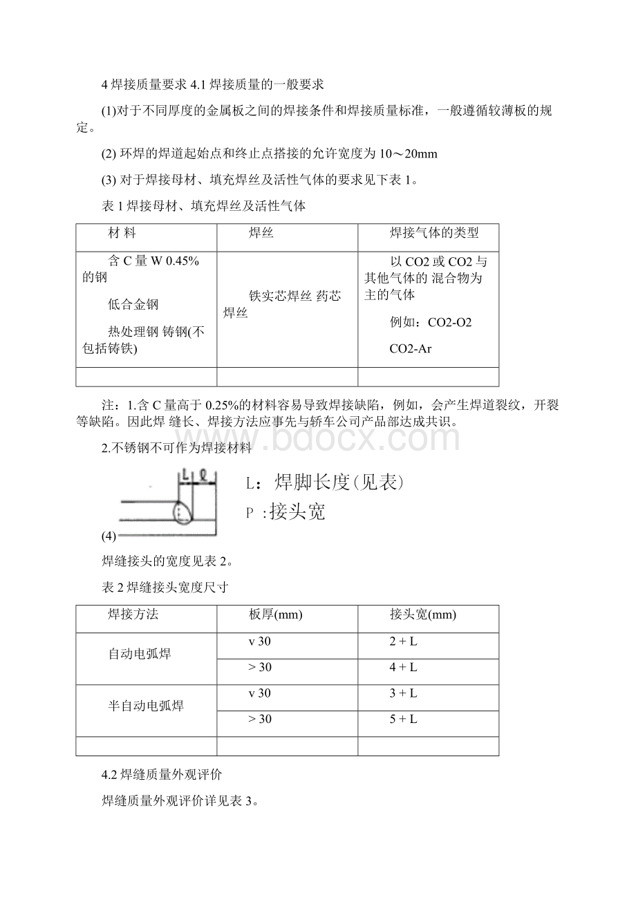 B66汽车用零件活性气体保护焊MAG焊接质量要求分析Word文档格式.docx_第3页