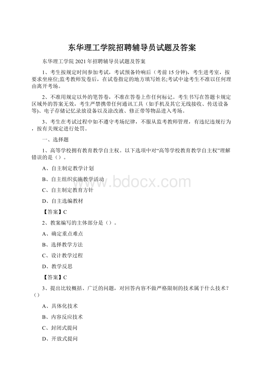 东华理工学院招聘辅导员试题及答案.docx