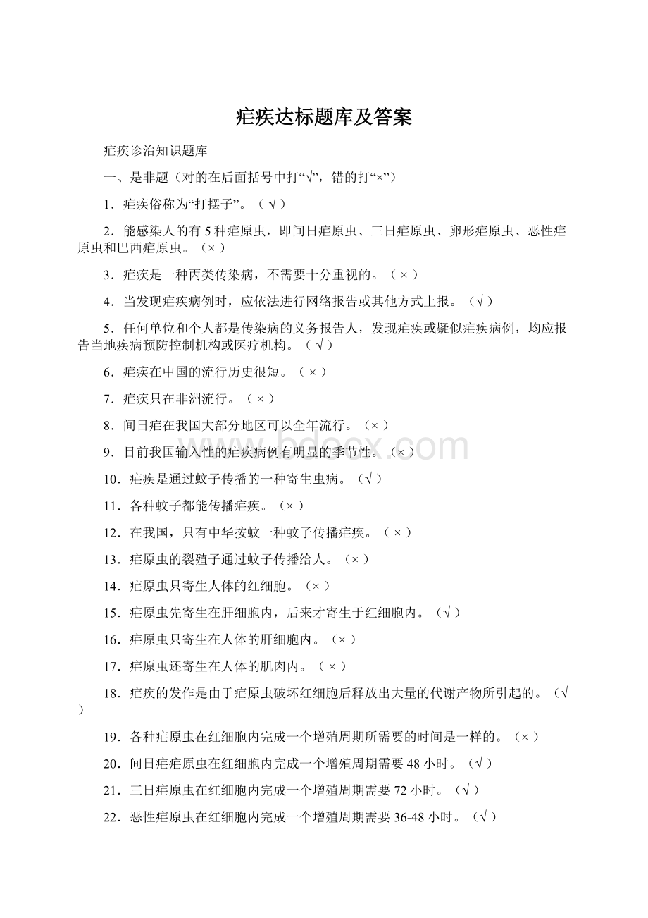 疟疾达标题库及答案.docx