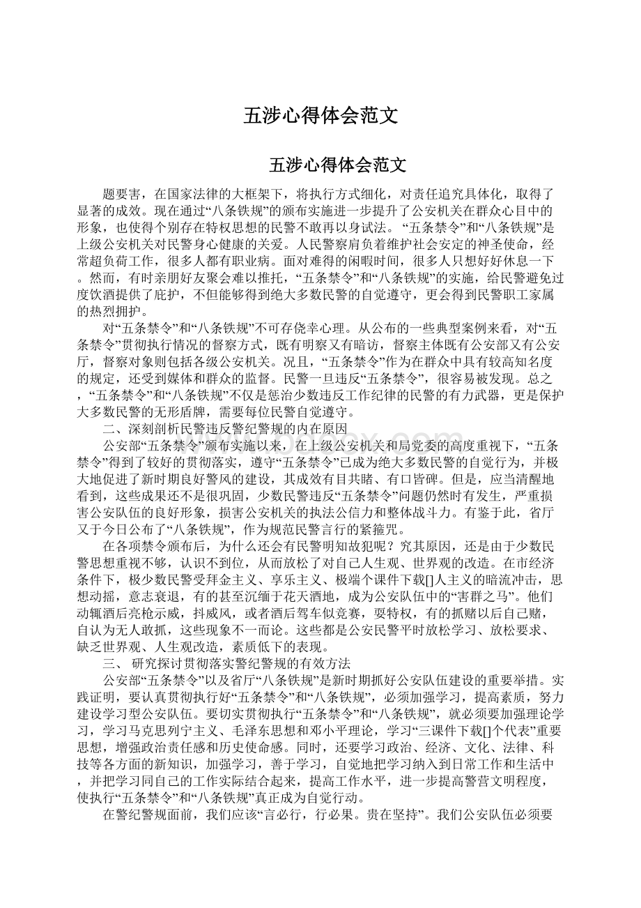 五涉心得体会范文Word文档格式.docx_第1页