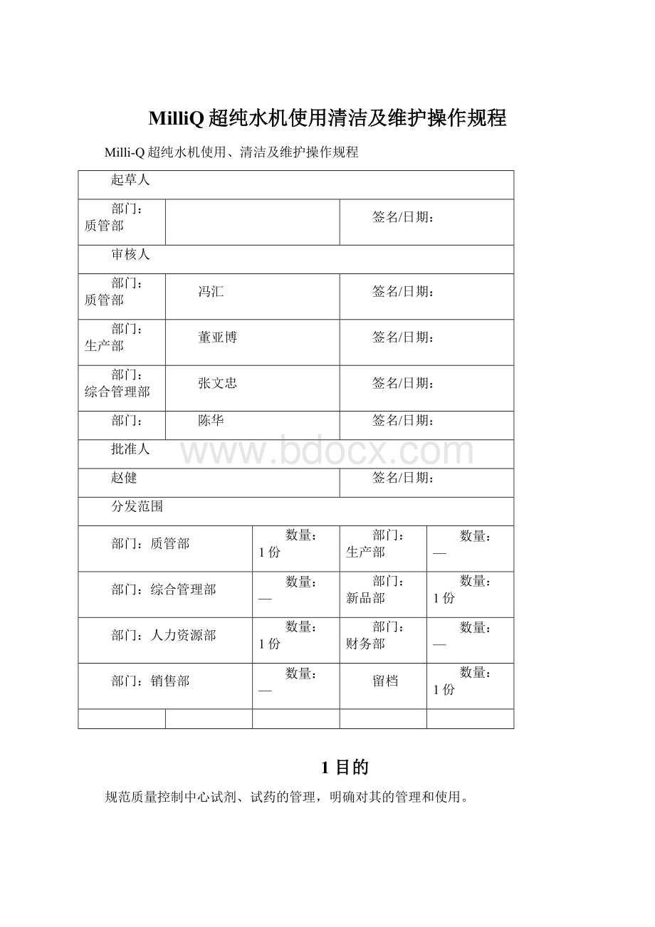 MilliQ超纯水机使用清洁及维护操作规程Word文件下载.docx_第1页