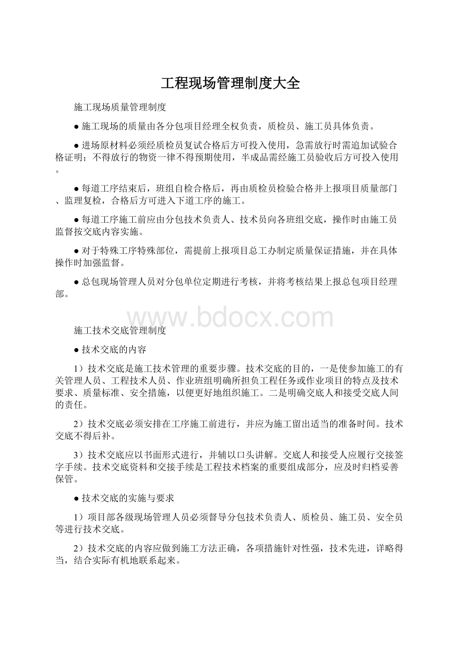 工程现场管理制度大全Word文档格式.docx_第1页