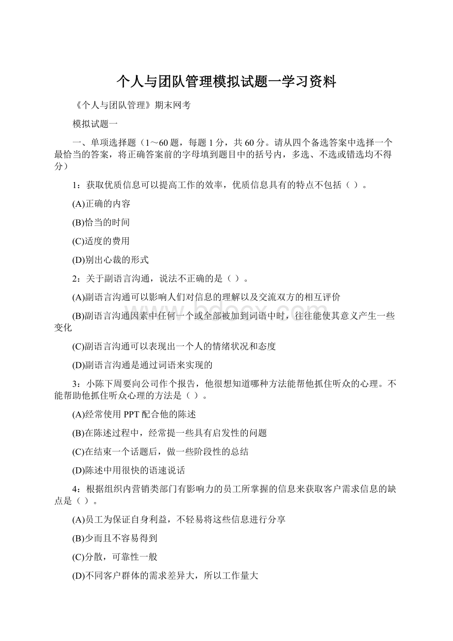 个人与团队管理模拟试题一学习资料.docx_第1页