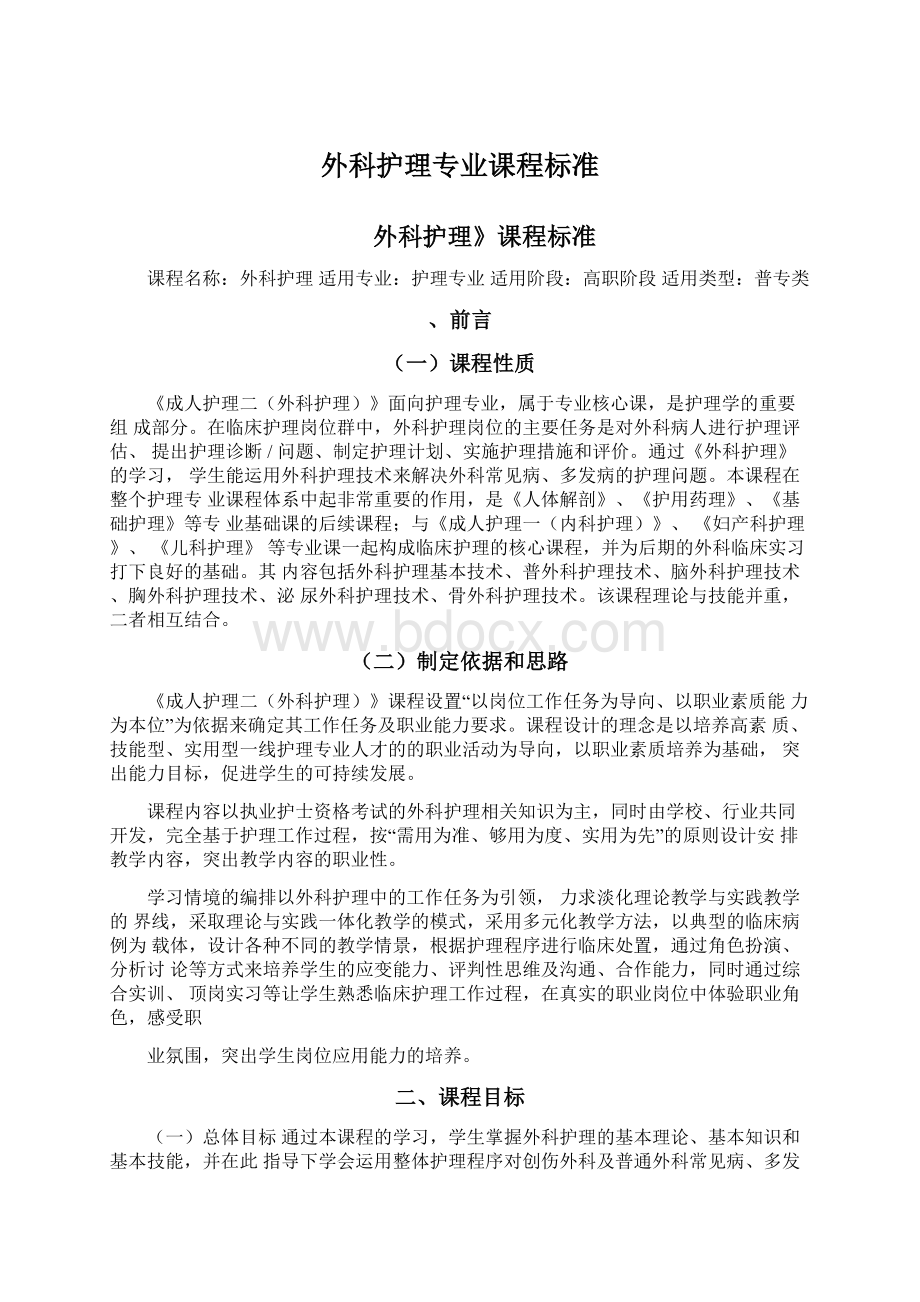 外科护理专业课程标准Word文件下载.docx