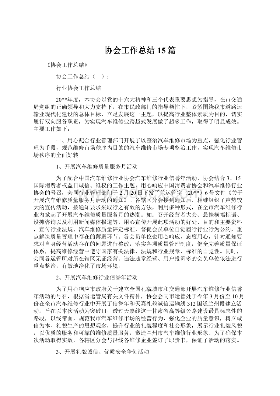 协会工作总结15篇Word文件下载.docx