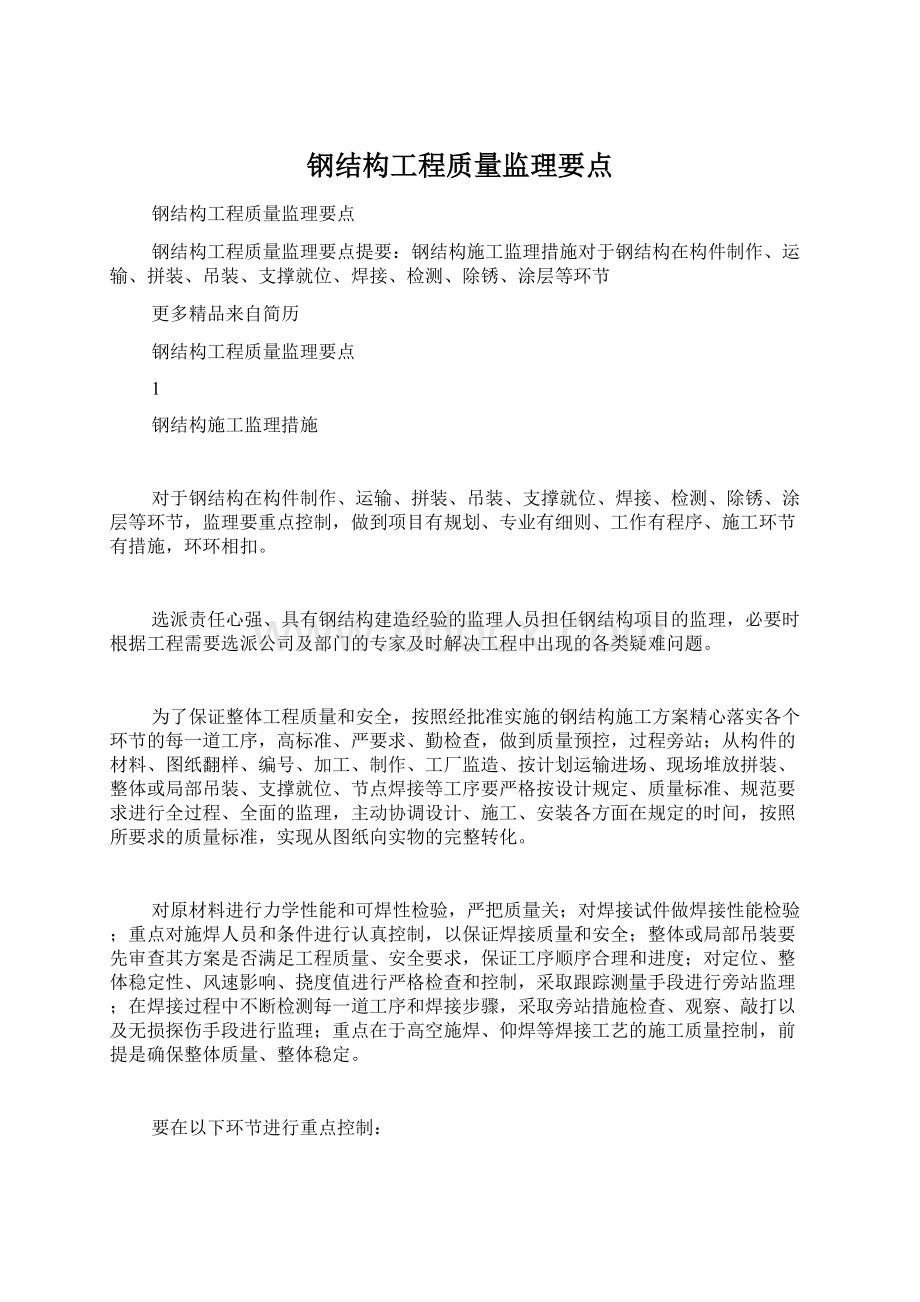 钢结构工程质量监理要点.docx_第1页