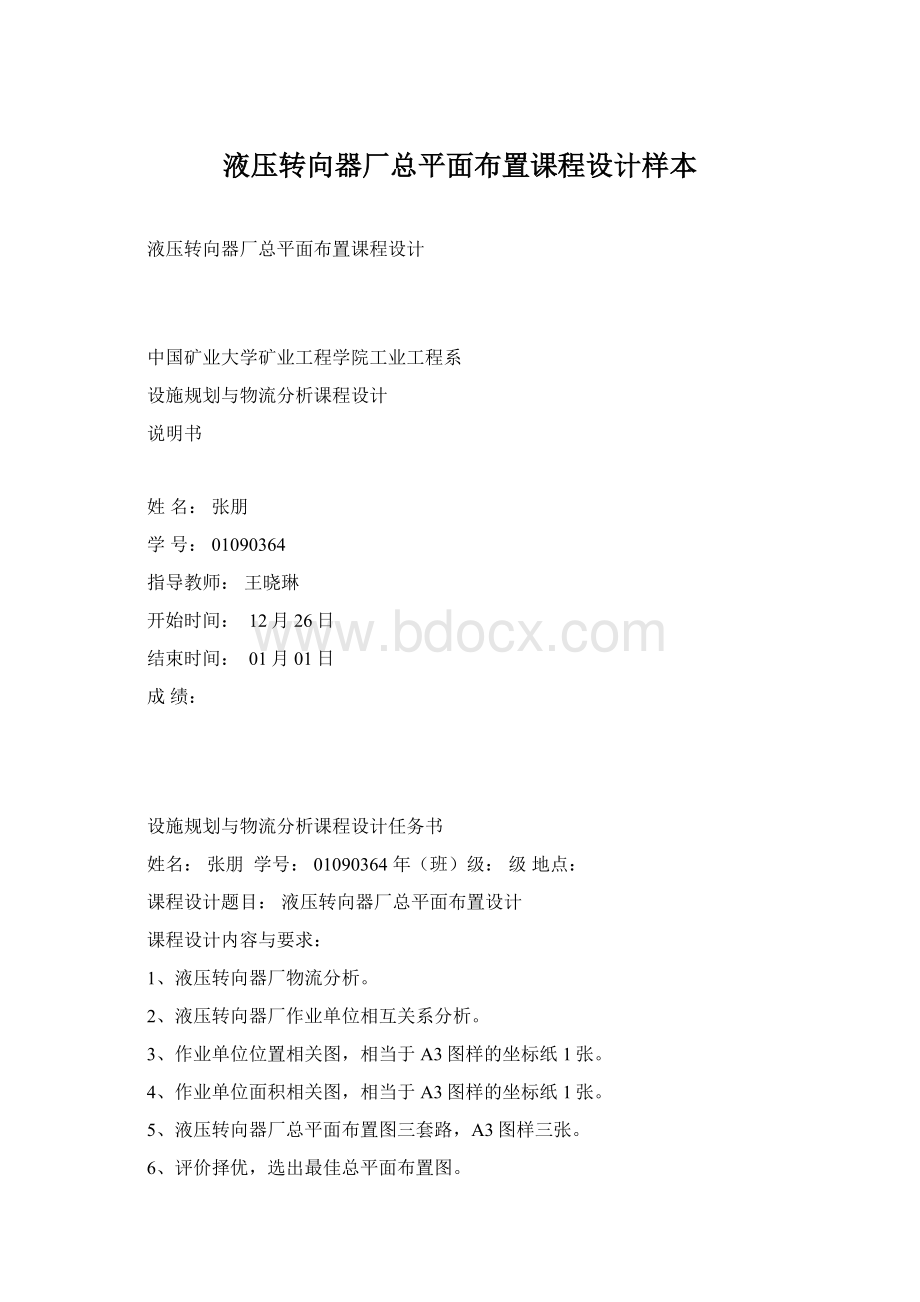 液压转向器厂总平面布置课程设计样本.docx_第1页