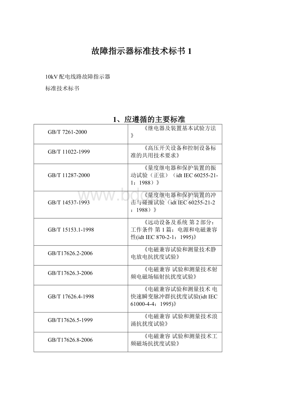 故障指示器标准技术标书1Word文档格式.docx_第1页