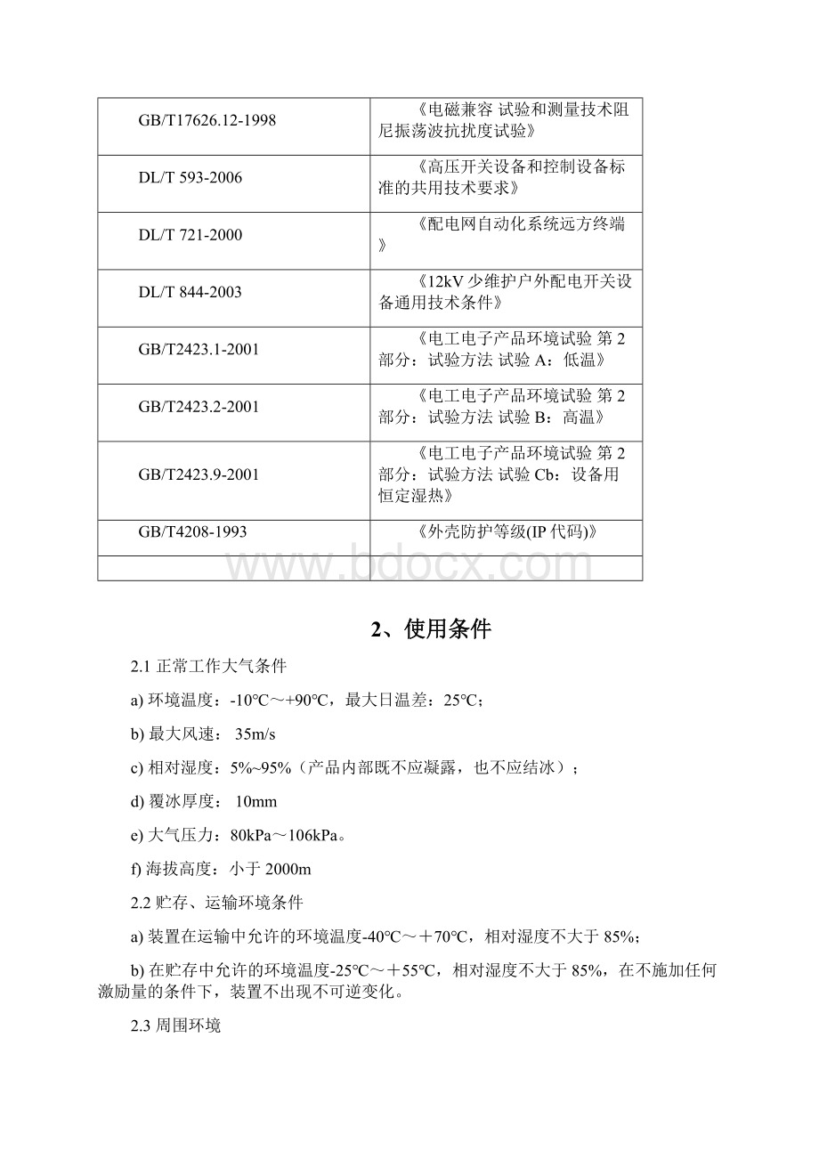 故障指示器标准技术标书1Word文档格式.docx_第2页