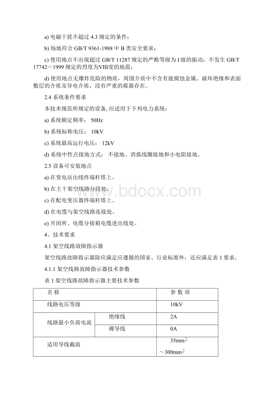 故障指示器标准技术标书1Word文档格式.docx_第3页