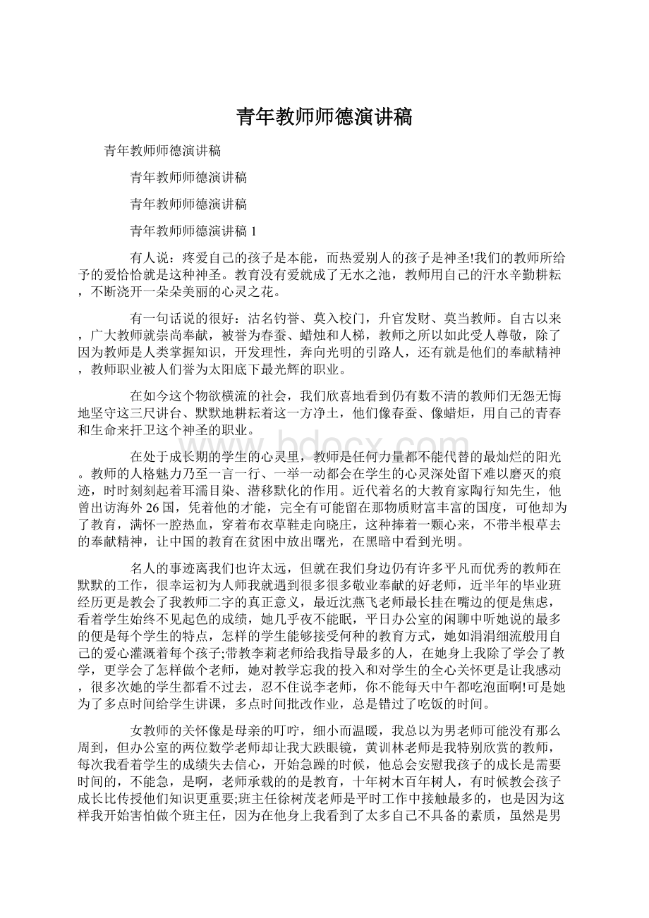 青年教师师德演讲稿.docx_第1页