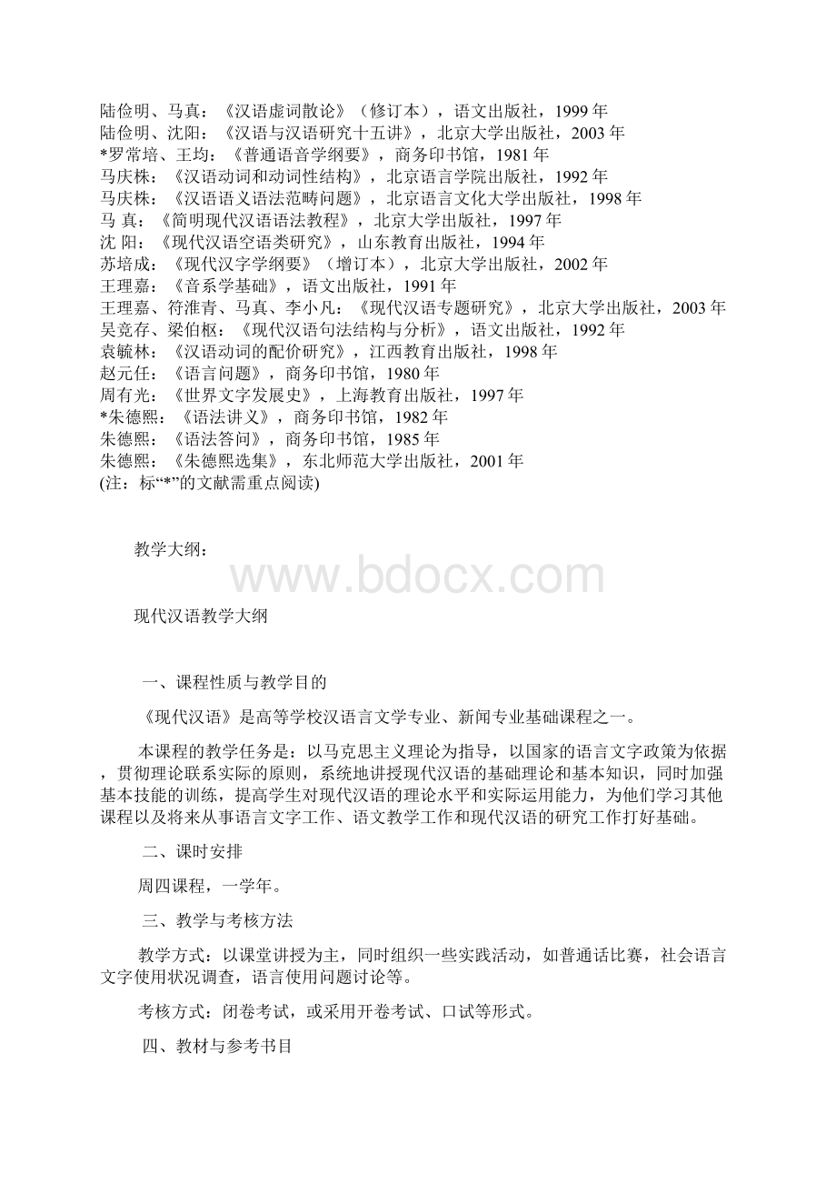 现代汉语网络课程建设.docx_第2页