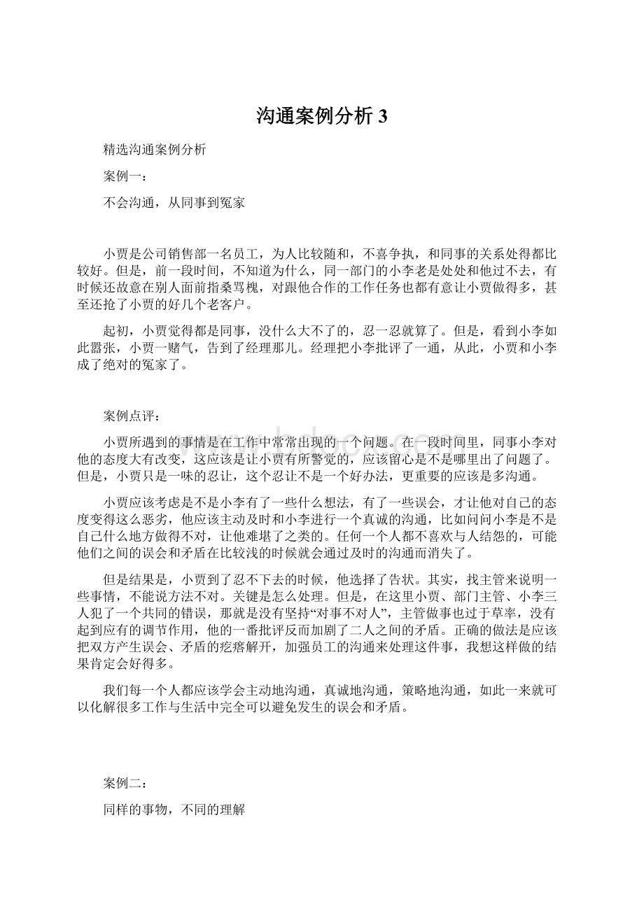 沟通案例分析3Word文档下载推荐.docx