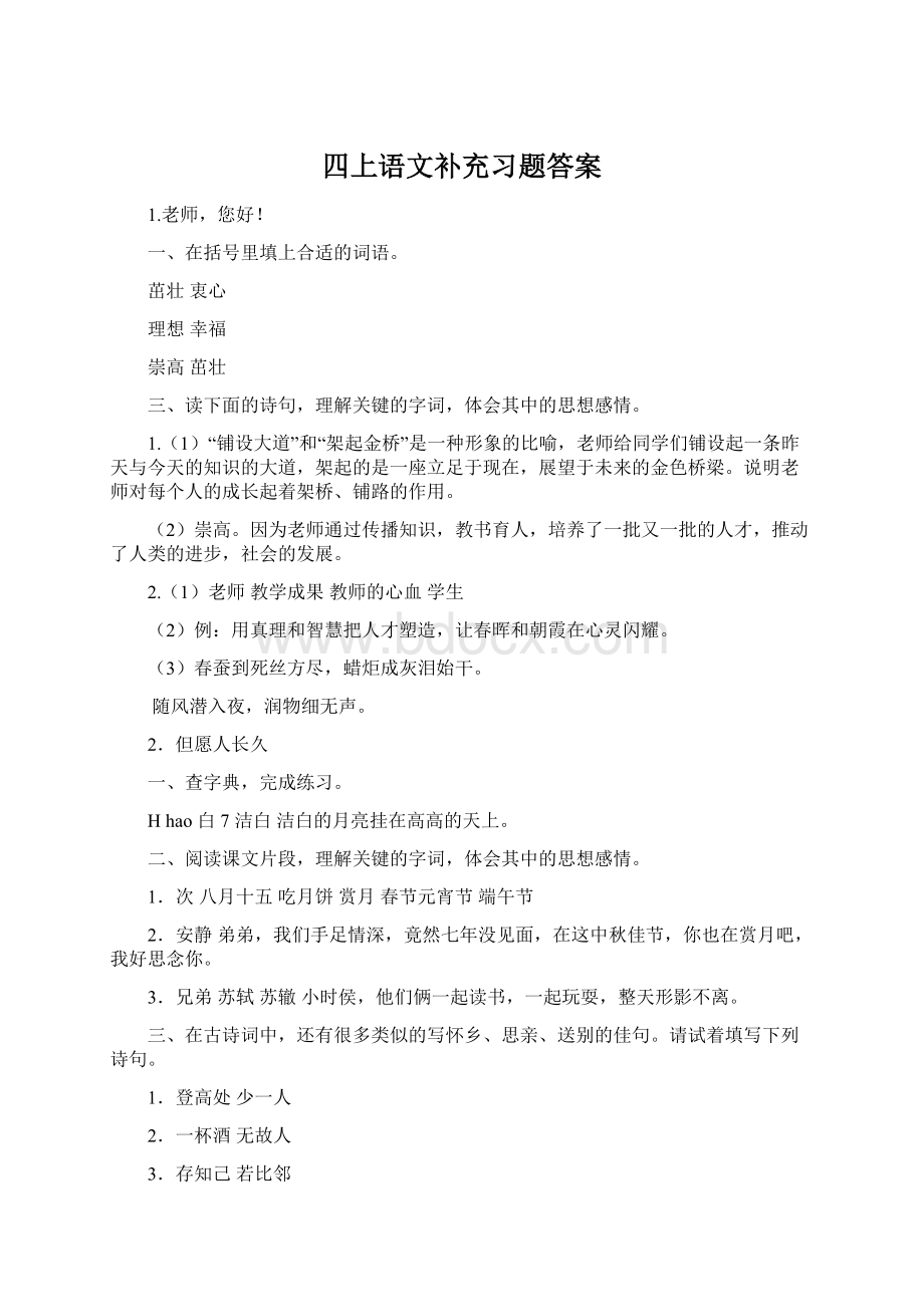 四上语文补充习题答案Word格式文档下载.docx