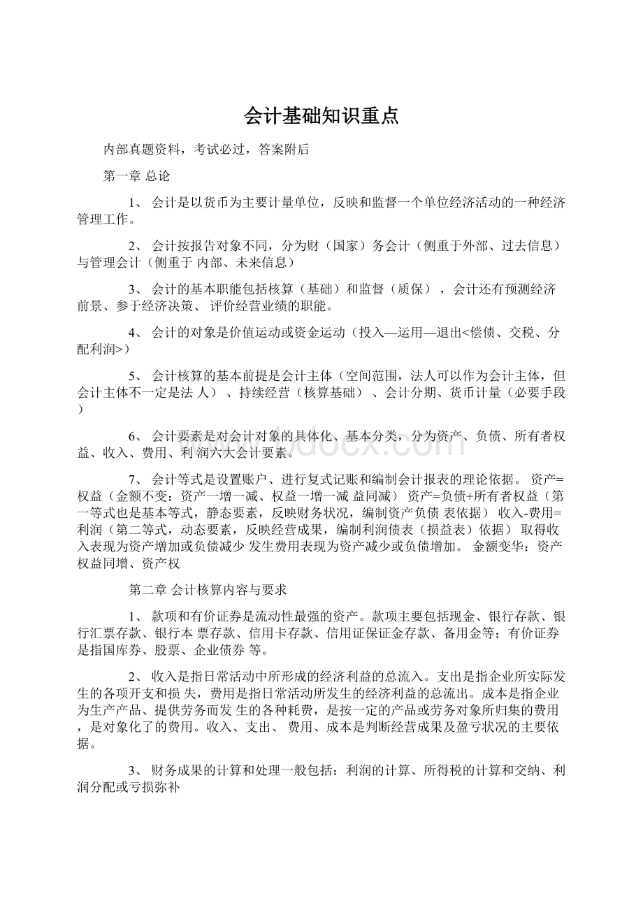 会计基础知识重点Word文档格式.docx